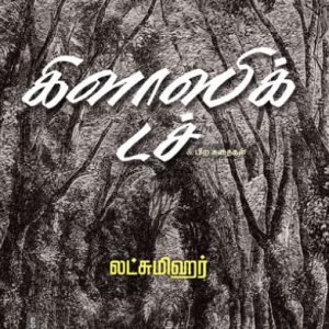 கிளாஸிக் டச்