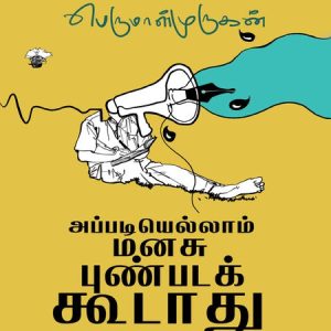 அப்படியெல்லாம் மனசு புண்படக் கூடாது