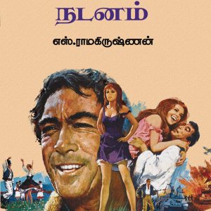 அரூபத்தின் நடனம்