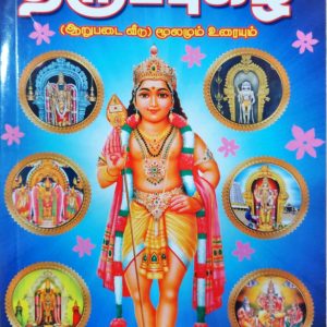 நன்மை எல்லாம் தரும் திருப்புகழ்