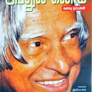 அப்துல் கலாம் கனவு நாயகன்