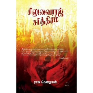 சிலுவைராஜ் சரித்திரம்