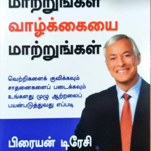 சிந்தனையை மாற்றுங்கள் வாழ்க்கையை மாற்றுங்கள்