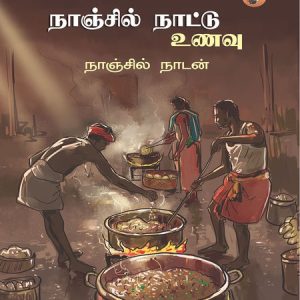 நாஞ்சில் நாட்டு உணவு