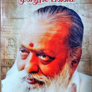 பாலகுமாரனின் முகநூல் பக்கம்