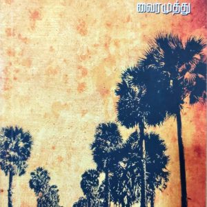 என் பழைய பனை ஓலைகள்