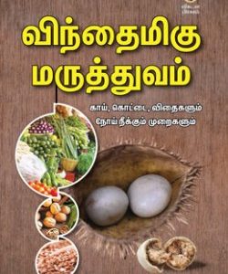 விந்தைமிகு மருத்துவம்