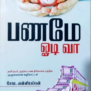 பணமே ஓடி வா