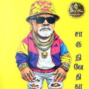 உயிரின் நெருப்பை ஊதி வளர்த்தவனின் நாட்குறிப்புகள்