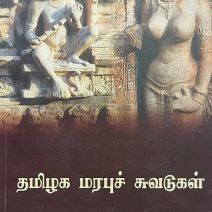 தமிழக மரபுச் சுவடுகள்