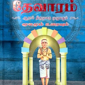 தேவாரம் ஆறாம் திருமுறை முழுவதும்