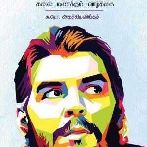 சே குவேரா: கனல் மணக்கும் வாழ்க்கை