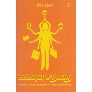 கடவுள் சந்தை