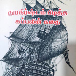 துரதிர்ஷ்டம் பிடித்த கப்பலின் கதை