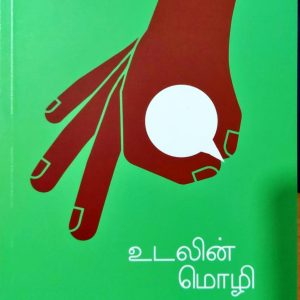 உடலின் மொழி