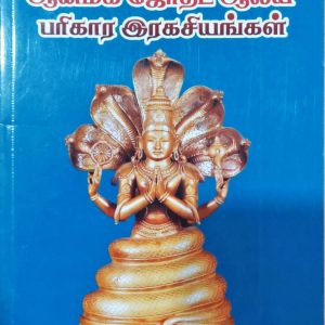 ஆன்மீக ஜோதிட ஆலய பரிகார இரகசியங்கள்