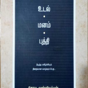 உடல் மனம் புத்தி