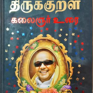திருக்குறள் கலைஞர் உரை