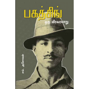 பகத்சிங் – ஒரு வீர வரலாறு