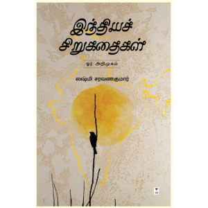 இந்தியச் சிறுகதைகள் – ஓர் அறிமுகம்