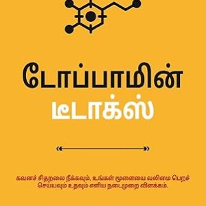 டோப்பாமின் டீடாக்ஸ்
