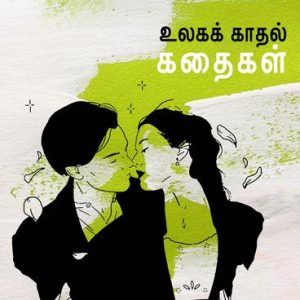 உலகக் காதல் கதைகள்