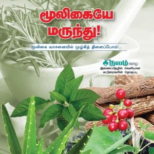 மூலிகையே மருந்து