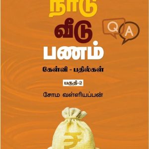உலகம் நாடு வீடு பணம்  ( கேள்வி – பதில்கள் பகுதி -2 )