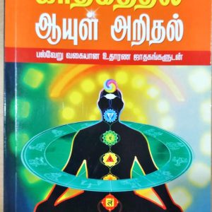 ஜாதகத்தில் ஆயுள் அறிதல்