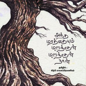 அந்த மரத்தையும் மறந்தேன் மறந்தேன் நான்