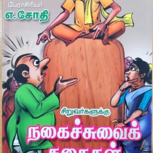 சிறுவர்களுக்கு நகைச்சுவைக் கதைகள்