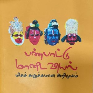 பண்பாட்டு மானிடவியல் மிகச் சுருக்கமான அறிமுகம்