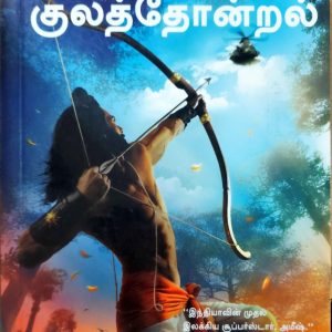 இக்ஷ்வாகு குலத்தோன்றல்