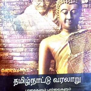 தமிழ்நாட்டு வரலாறு பாதைகளும் பார்வைகளும்