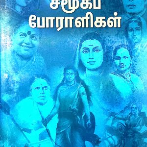 சமூகப் போராளிகள்