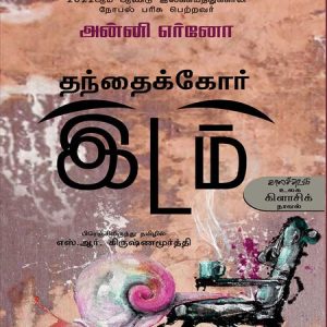 தந்தைக்கோர் இடம்