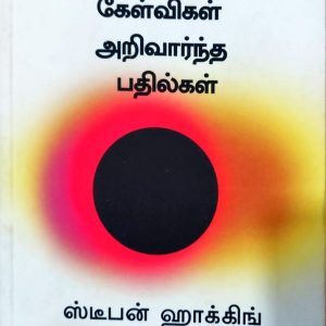 ஆழமான கேள்விகள் அறிவார்ந்த பதில்கள்