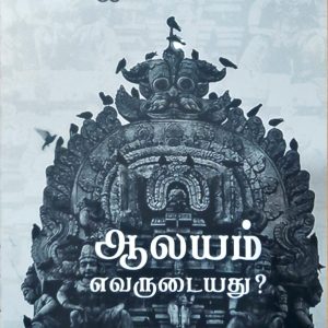 ஆலயம் எவருடையது?