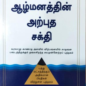 ஆழ்மனத்தின் அற்புத சக்தி