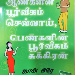 ஆண்களின் பூர்வீகம் செவ்வாய், பெண்களின் பூர்வீகம் சுக்கிரன்