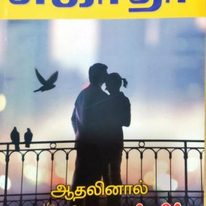 ஆதலினால் காதல் செய்வீர்