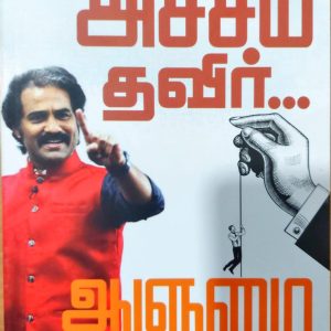 அச்சம் தவிர்… ஆளுமை கொள்!