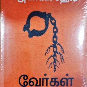 வேர்கள்