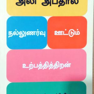நல்லுணர்வு ஊட்டும் உற்பத்தித்திறன்