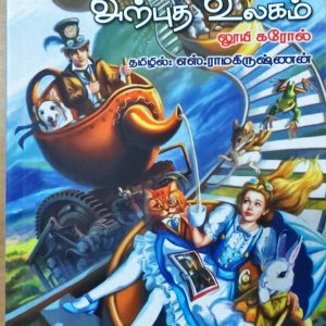 ஆலிஸின் அற்புத உலகம்