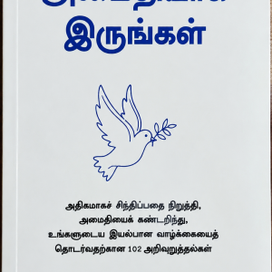 அமைதியாக இருங்கள்