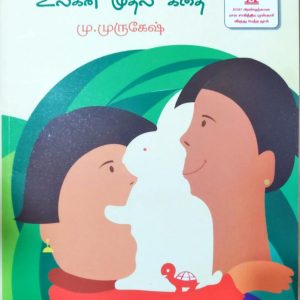 அம்மாவுக்கு மகள் சொன்ன உலகின் முதல் கதை