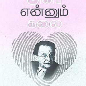 அன்பு என்னும் கலை