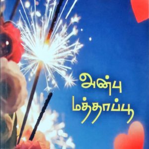 அன்பு மத்தாப்பூ