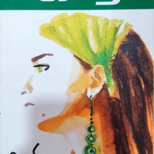 அனிதா – இளம் மனைவி